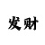 彩吧助手开机号